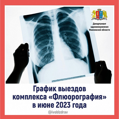 Выездной флюорограф посетит в июне четыре района Ивановской области